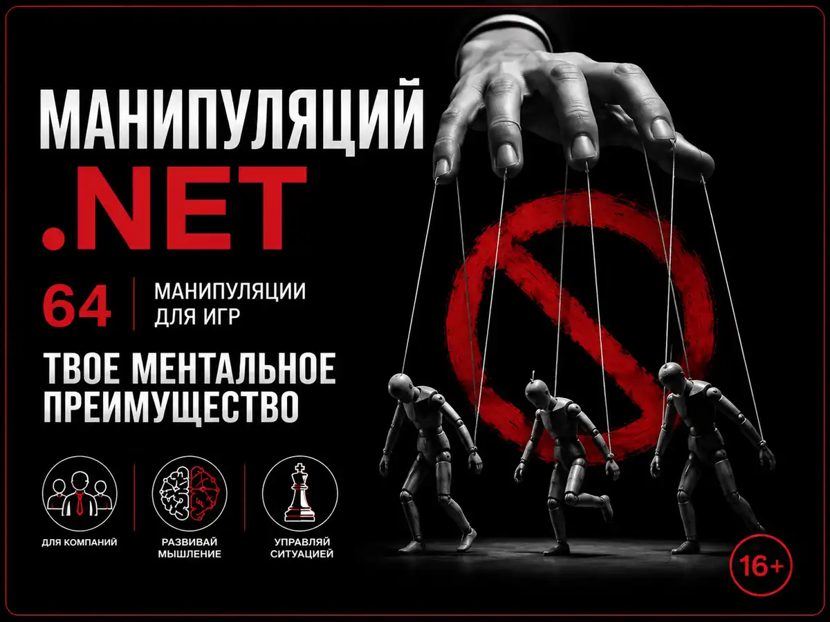 Манипуляций.NET: 64 манипуляции для игр. Твоё ментальное преимущество